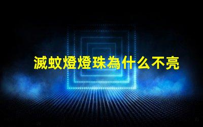 滅蚊燈燈珠為什么不亮 滅蚊燈led燈珠不亮